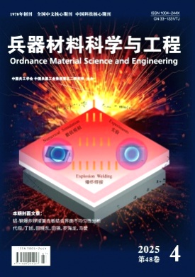 兵器材料科学与工程杂志